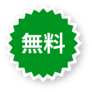 無料
