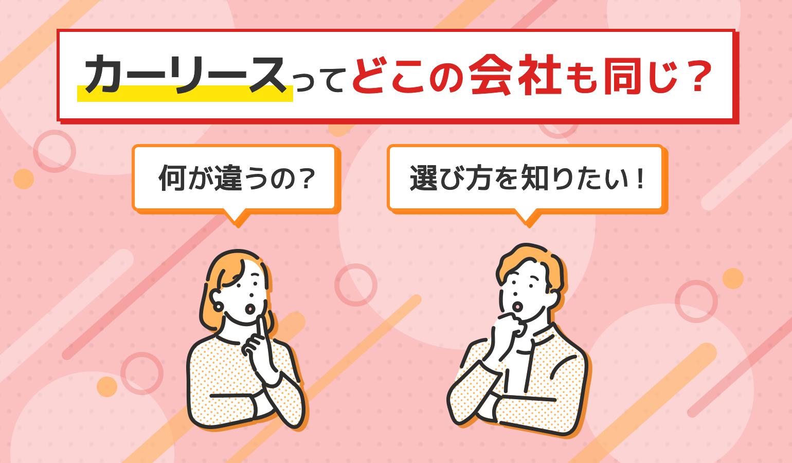 タイトル画像：中古車カーリース会社のおすすめはどこ？4社の違いと選び方をご紹介！