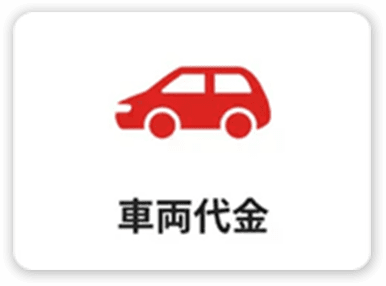 車両代金