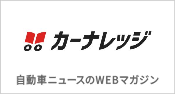 カーナレッジ 自動車ニュースのWEBマガジン