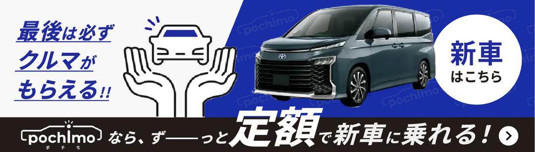 ポチモ 新車はこちら