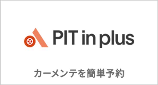 PIT in plus カーメンテを簡単予約