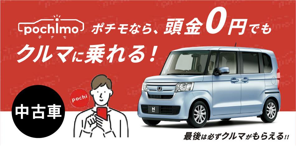 ポチモ 中古車