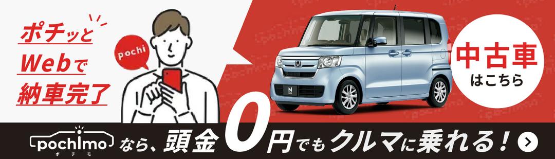 ポチモ 中古車はこちら