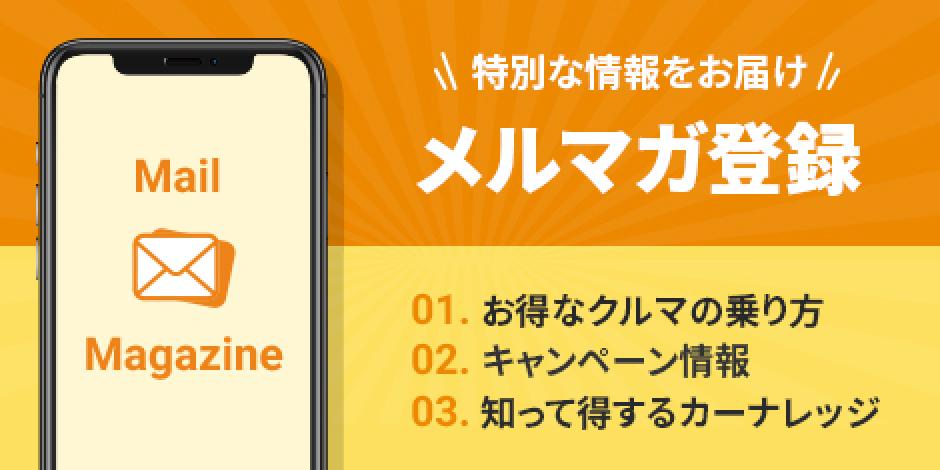 メルマガ登録