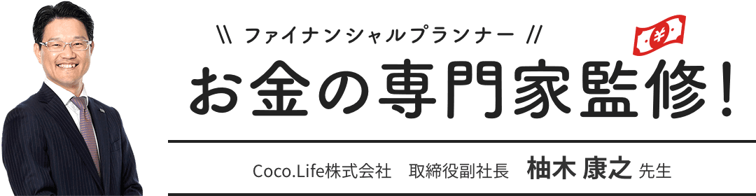 お金の専門家監修！ | Coco.Life株式会社 取締役副社長 柚木 康之 先生