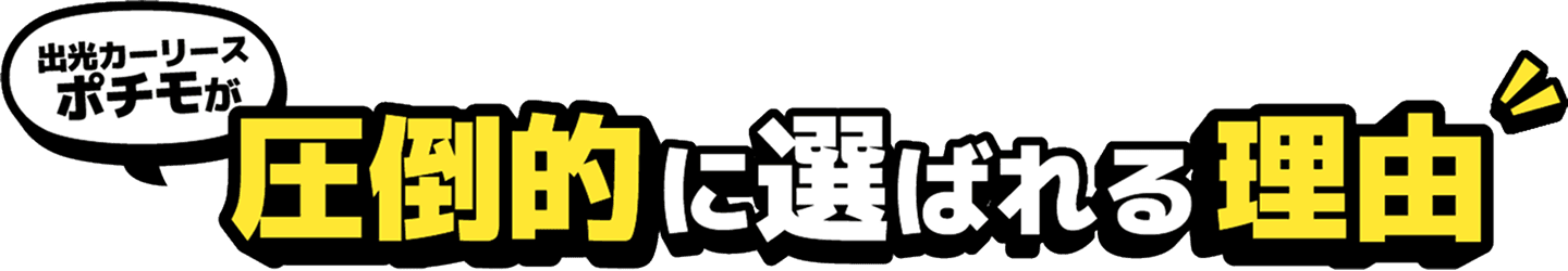 出光カーリース ポチモが圧倒的に選ばれる理由