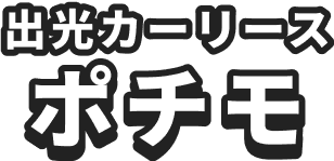 出光カーリース ポチモ