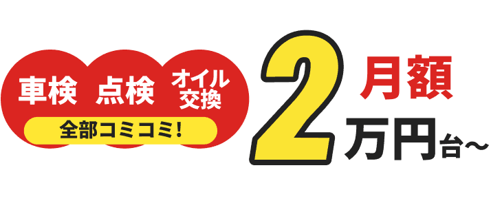 車検 点検 オイル交換 全部コミコミ 月額2万円台〜