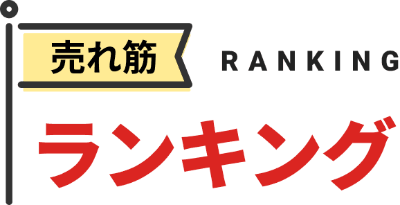 売れ筋ランキング