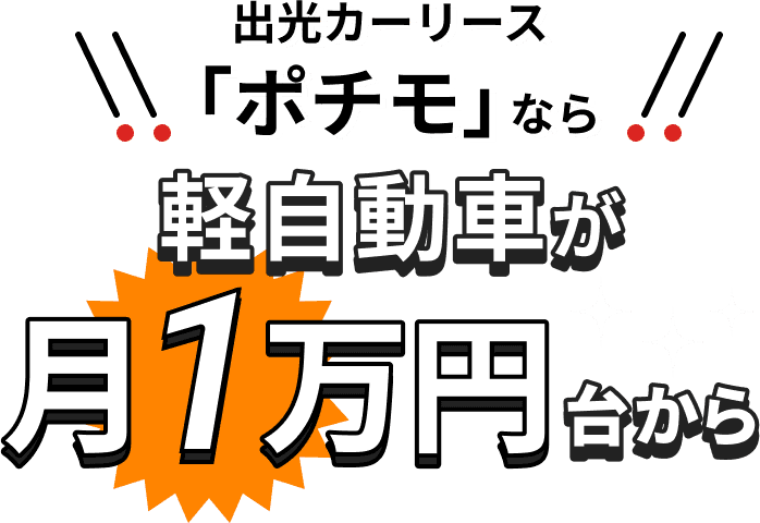 出光カーリース「ポチモ」なら軽自動車が月1万円台から