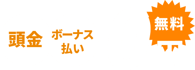 頭金 ボーナス払い 0円
