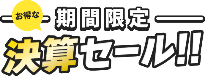 期間限定お得な決算セール！