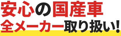 安心の国産車 全メーカー取り扱い！