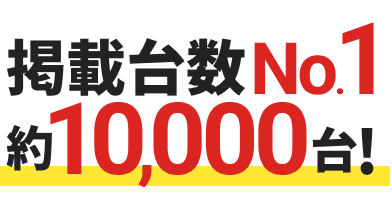 掲載台数No1約10,000台！あなたにピッタリの車を探せる！