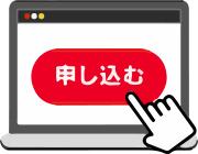 審査を申し込む