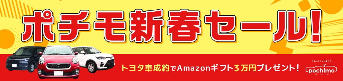 ポチモ新春セール！トヨタ車成約でAmazonギフト3万円プレゼント！