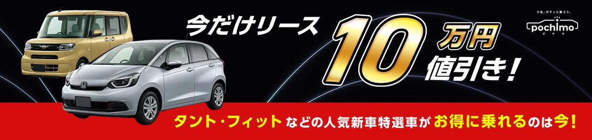 今だけリース10万円値引き！タント・フィットなどの人気新車特選車がお得に乗れるのは今！