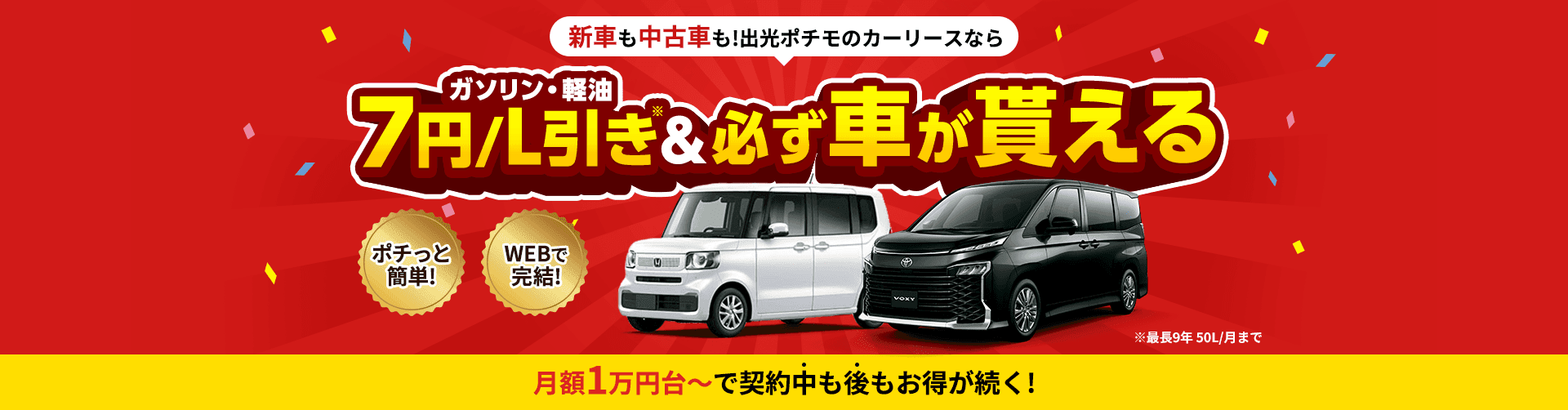 新車も中古車も!出光ポチモのカーリースならガソリン・軽油7円/L引き※＆必ず車が貰える。ポチっと簡単!WEBで完結!月額1万円台～で契約中も後もお得が続く!※最長9年50/Lまで