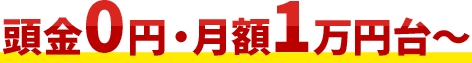 頭金0円・月額1万円台～