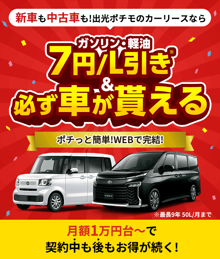 新車も中古車も!出光ポチモのカーリースならガソリン・軽油7円/L引き※＆必ず車が貰える。ポチっと簡単!WEBで完結!月額1万円台～で契約中も後もお得が続く!※最長9年50/Lまで