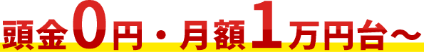 頭金0円・月額1万円台～