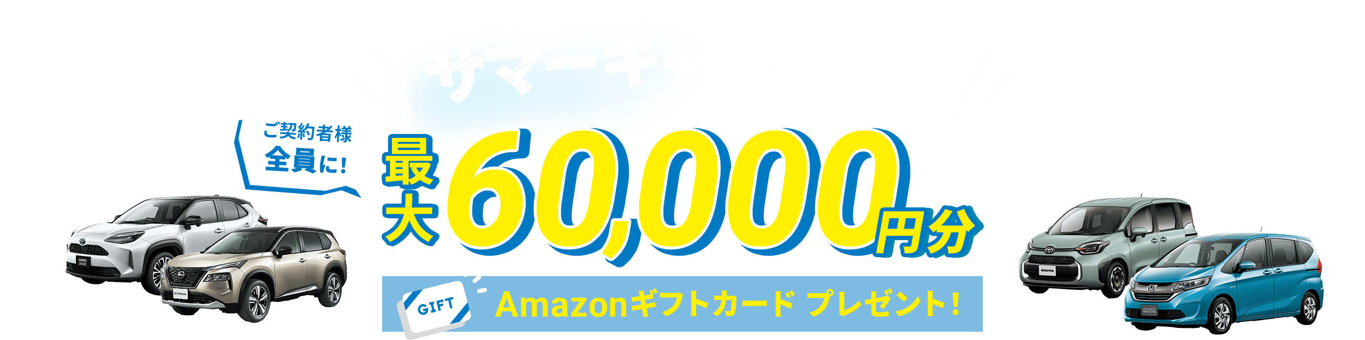 サマーキャンペーン ご契約者全員に！最大最大60,000円分Amazonギフトカードプレゼント 期間：2023/7/7～9/30｜中古車カーリースのポチモ