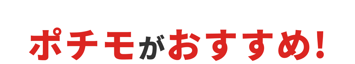 カーリースならポチモがおすすめ!