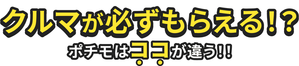 クルマが必ずもらえる！？ポチモはココが違う！！