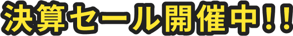 決算セール開催中！！