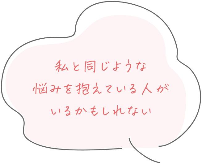 私と同じような悩みを抱えている人がいるかもしれない
