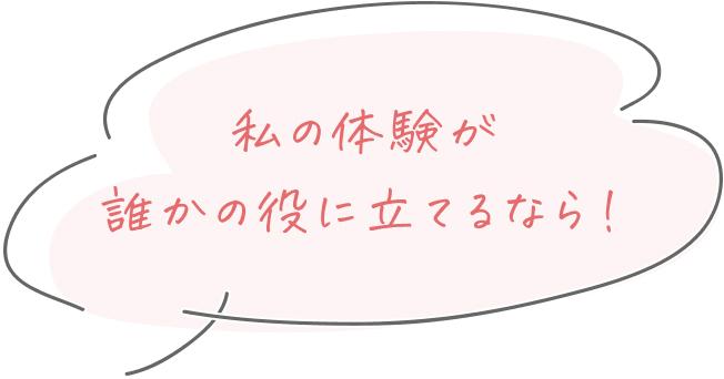 私の体験が誰かの役に立てるなら！