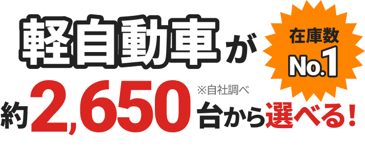 在庫数No.1 軽自動車が約2,650台から選べる！