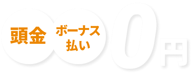 頭金 ボーナス払い 0円