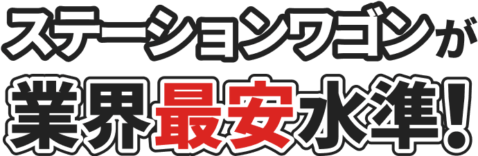 ステーションワゴン業界最安水準