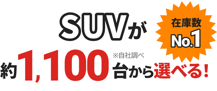 在庫数No.1 SUVが約1,100台から選べる！