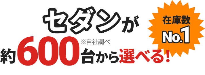 在庫数No.1 セダンが約600台から選べる！