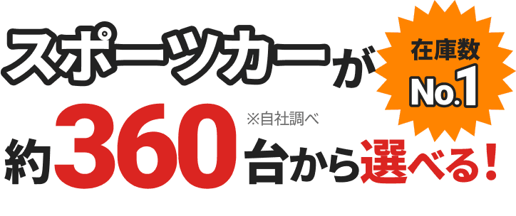 在庫数No.1 スポーツカーが約360台から選べる！