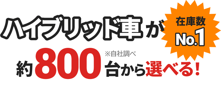 在庫数No.1 ハイブリッド車が約800台から選べる！
