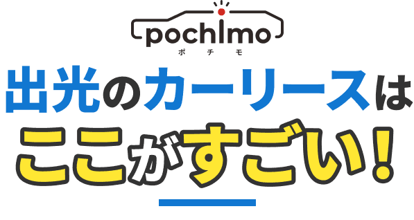 出光のカーリースはここがすごい！