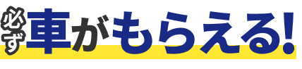 必ず車がもらえる！