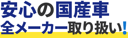 安心の国産車 全メーカー取り扱い！