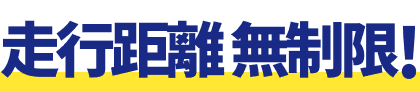 走行距離 無制限！