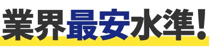 業界最安水準!