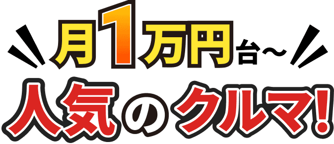 月1万円台~ 人気のクルマ
