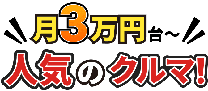 月3万円台~ 人気のクルマ