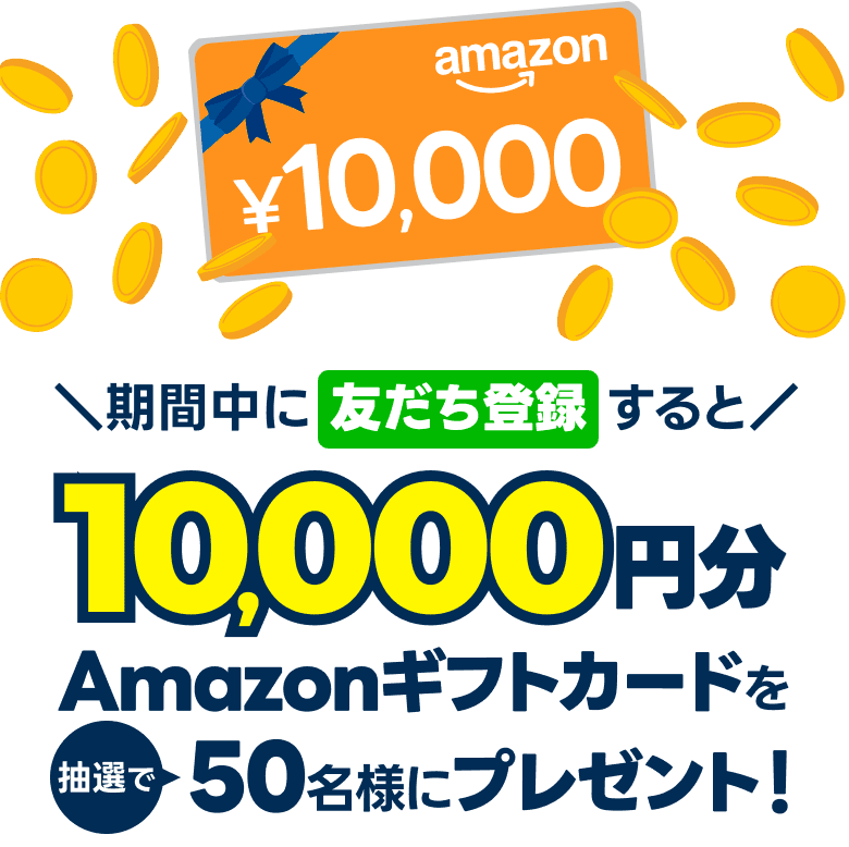 期間中に友だち登録すると10,000円分Amazonギフト券を抽選で50名様にプレゼント！