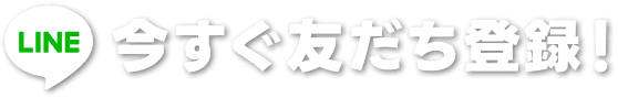 今すぐ友だち登録！