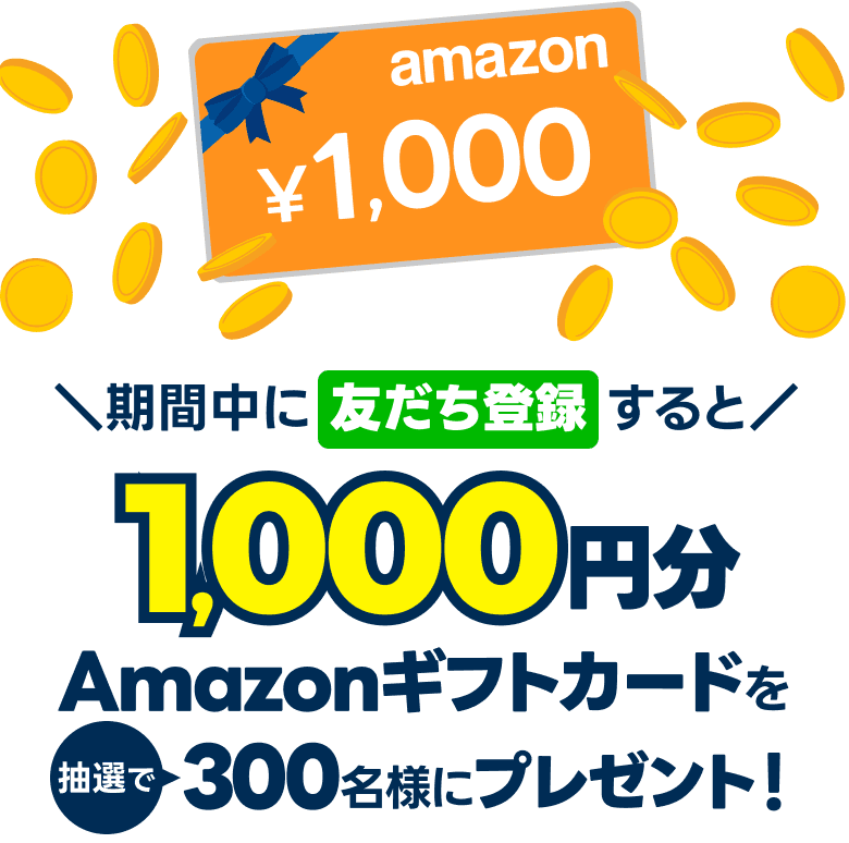 期間中に友だち登録すると10,000円分Amazonギフト券を抽選で50名様にプレゼント！