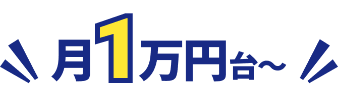 月1万円台〜